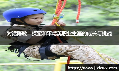 对话陈敏：探索和平精英职业生涯的成长与挑战