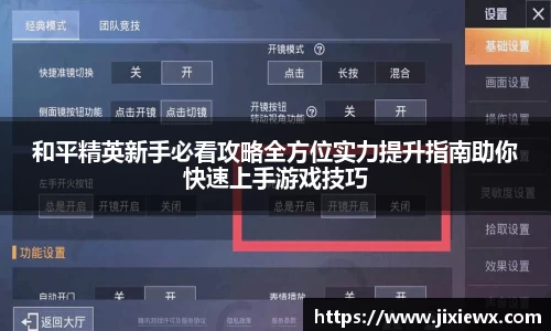 和平精英新手必看攻略全方位实力提升指南助你快速上手游戏技巧