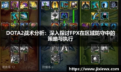 DOTA2战术分析：深入探讨FPX在区域防守中的策略与执行