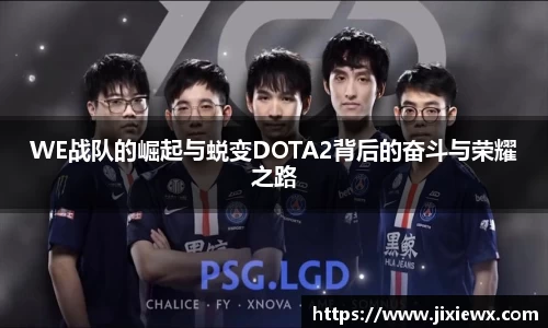 WE战队的崛起与蜕变DOTA2背后的奋斗与荣耀之路