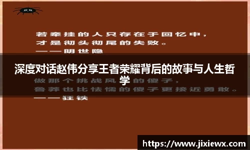 深度对话赵伟分享王者荣耀背后的故事与人生哲学