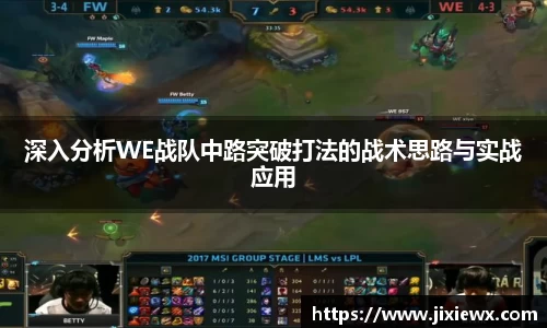 深入分析WE战队中路突破打法的战术思路与实战应用