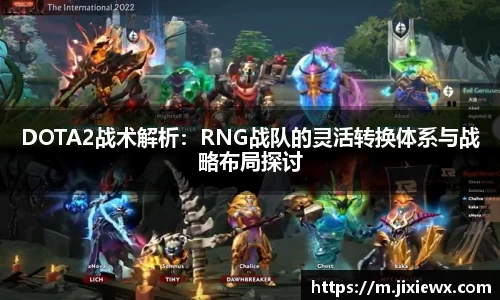 DOTA2战术解析：RNG战队的灵活转换体系与战略布局探讨