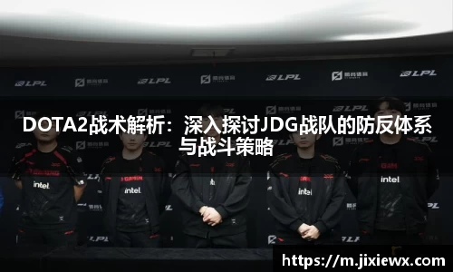 DOTA2战术解析：深入探讨JDG战队的防反体系与战斗策略