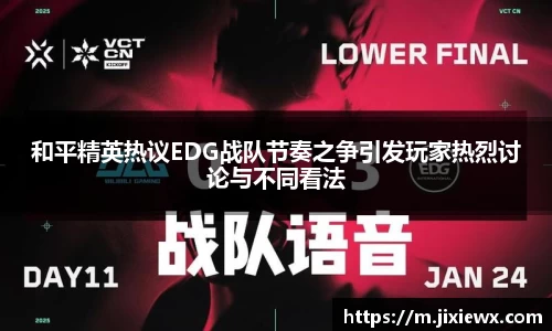 和平精英热议EDG战队节奏之争引发玩家热烈讨论与不同看法