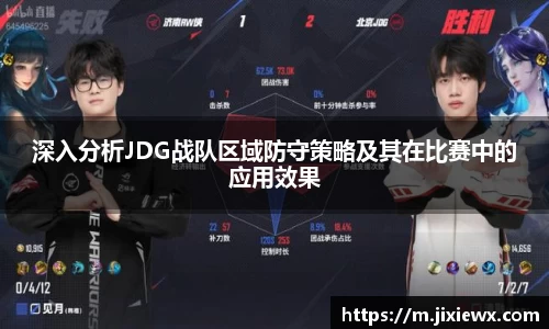 深入分析JDG战队区域防守策略及其在比赛中的应用效果