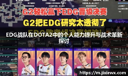 EDG战队在DOTA2中的个人能力提升与战术革新探讨