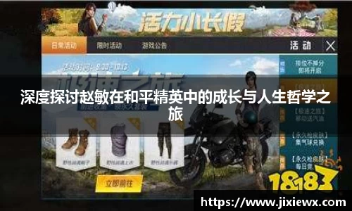 深度探讨赵敏在和平精英中的成长与人生哲学之旅