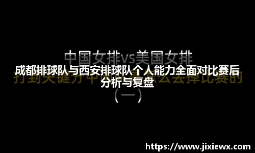 成都排球队与西安排球队个人能力全面对比赛后分析与复盘