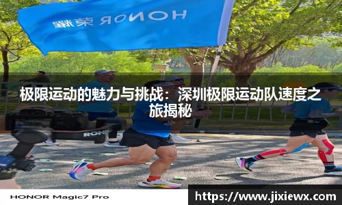 极限运动的魅力与挑战：深圳极限运动队速度之旅揭秘