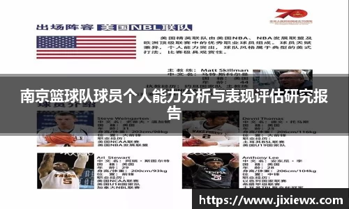 南京篮球队球员个人能力分析与表现评估研究报告