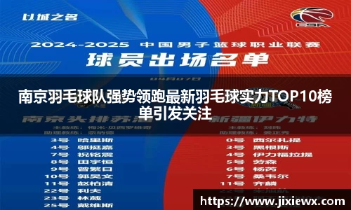 南京羽毛球队强势领跑最新羽毛球实力TOP10榜单引发关注