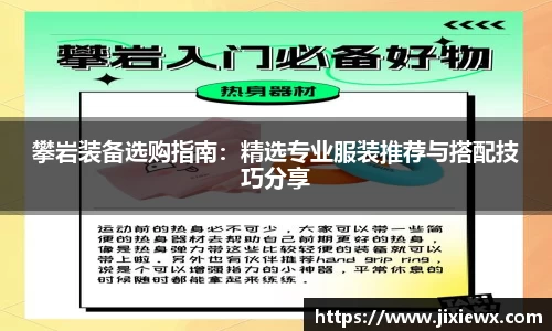 攀岩装备选购指南：精选专业服装推荐与搭配技巧分享
