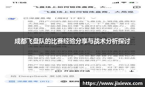 成都飞盘队的比赛经验分享与战术分析探讨