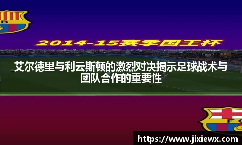 艾尔德里与利云斯顿的激烈对决揭示足球战术与团队合作的重要性