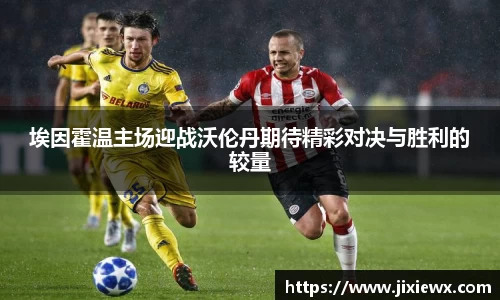 埃因霍温主场迎战沃伦丹期待精彩对决与胜利的较量