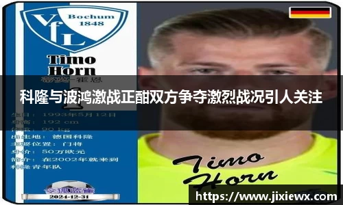 科隆与波鸿激战正酣双方争夺激烈战况引人关注