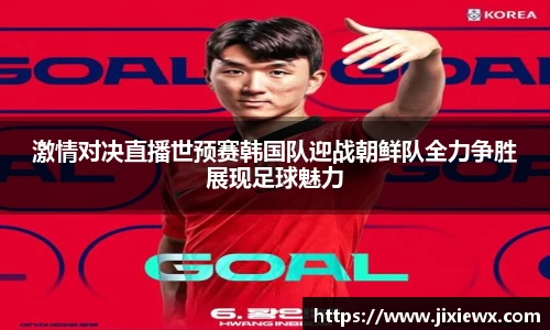 激情对决直播世预赛韩国队迎战朝鲜队全力争胜展现足球魅力