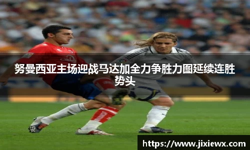 努曼西亚主场迎战马达加全力争胜力图延续连胜势头