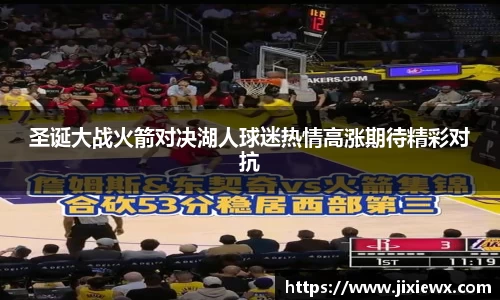 圣诞大战火箭对决湖人球迷热情高涨期待精彩对抗