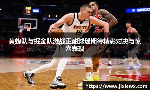黄蜂队与掘金队激战正酣球迷期待精彩对决与惊喜表现