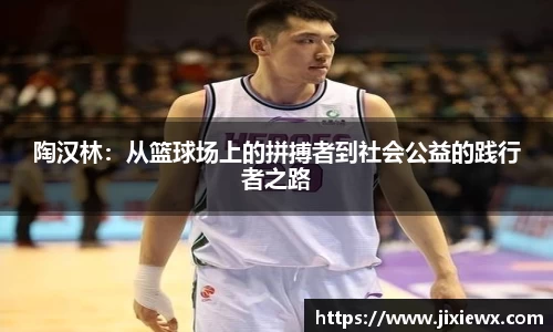 陶汉林：从篮球场上的拼搏者到社会公益的践行者之路