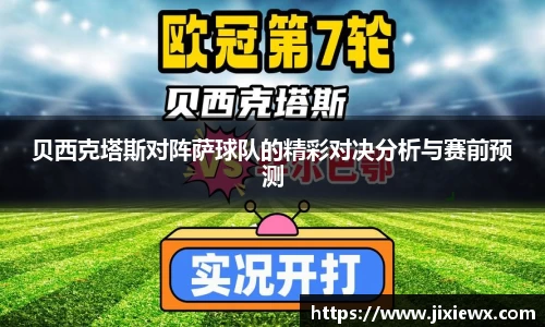 贝西克塔斯对阵萨球队的精彩对决分析与赛前预测