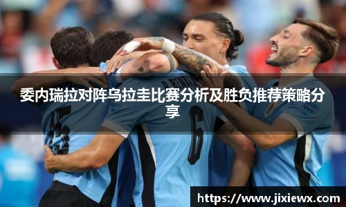 委内瑞拉对阵乌拉圭比赛分析及胜负推荐策略分享
