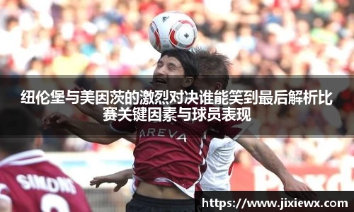 纽伦堡与美因茨的激烈对决谁能笑到最后解析比赛关键因素与球员表现