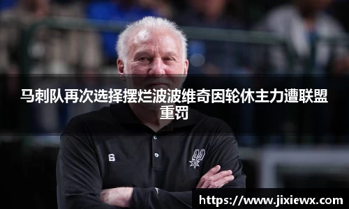 马刺队再次选择摆烂波波维奇因轮休主力遭联盟重罚