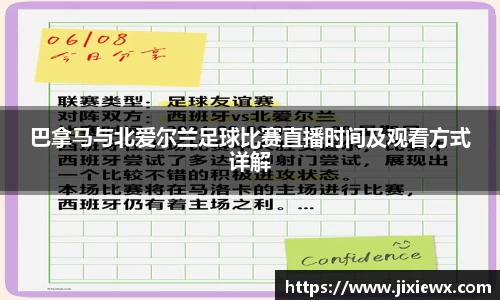 巴拿马与北爱尔兰足球比赛直播时间及观看方式详解