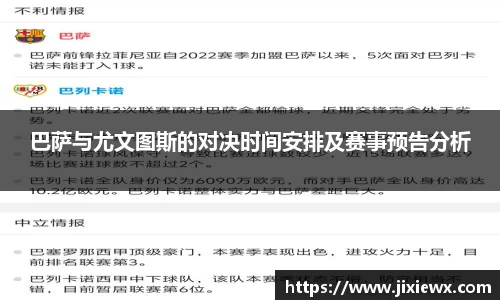 巴萨与尤文图斯的对决时间安排及赛事预告分析
