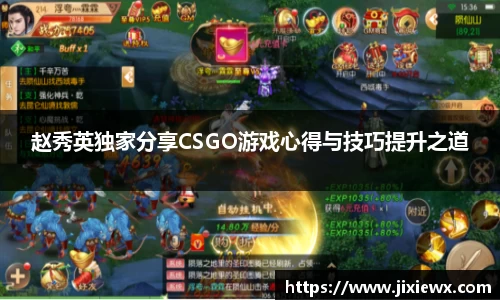 赵秀英独家分享CSGO游戏心得与技巧提升之道