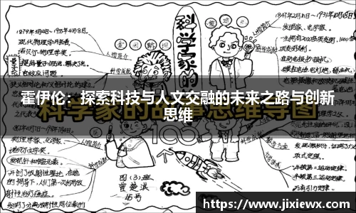 霍伊伦：探索科技与人文交融的未来之路与创新思维