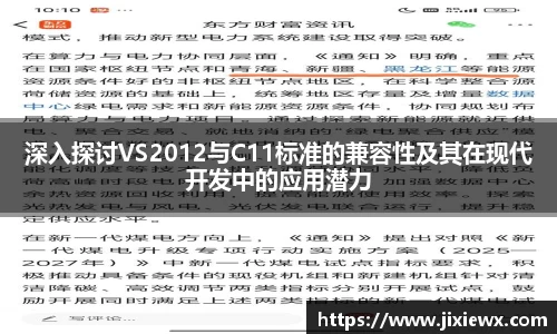 深入探讨VS2012与C11标准的兼容性及其在现代开发中的应用潜力