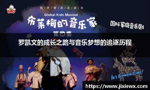 罗凯文的成长之路与音乐梦想的追逐历程
