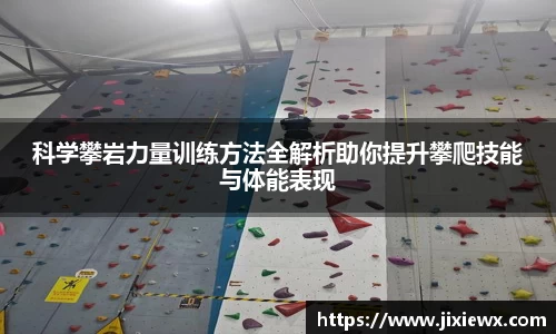 科学攀岩力量训练方法全解析助你提升攀爬技能与体能表现