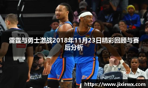 雷霆与勇士激战2018年11月23日精彩回顾与赛后分析