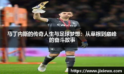 马丁内斯的传奇人生与足球梦想：从草根到巅峰的奋斗故事