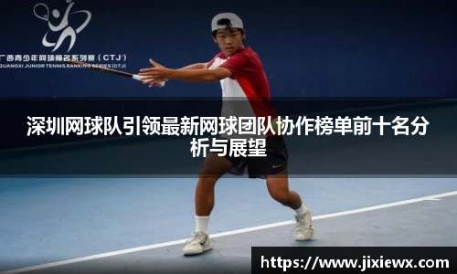 深圳网球队引领最新网球团队协作榜单前十名分析与展望
