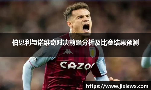 伯恩利与诺维奇对决前瞻分析及比赛结果预测