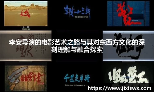 李安导演的电影艺术之路与其对东西方文化的深刻理解与融合探索