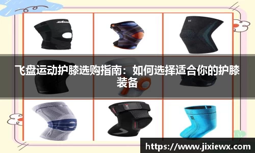 飞盘运动护膝选购指南：如何选择适合你的护膝装备