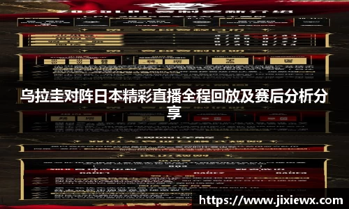 乌拉圭对阵日本精彩直播全程回放及赛后分析分享