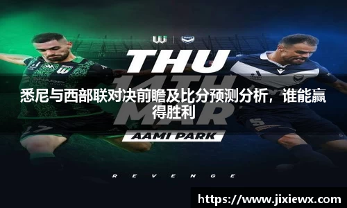 悉尼与西部联对决前瞻及比分预测分析，谁能赢得胜利